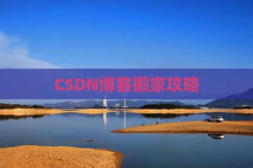 CSDN博客搬家攻略